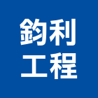 鈞利工程有限公司,中空水泥板,木絲水泥板,纖維水泥板,中空板