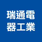 瑞通電器工業股份有限公司,通信器材,器材,水器材料批發,噴灌器材