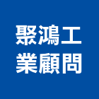 聚鴻工業顧問股份有限公司,台中製程