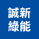 誠新綠能股份有限公司,能源技術服務,能源,服務,景觀建築服務
