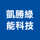 凱勝綠能科技股份有限公司,電動車,電動推桿,電動工具,電動採光罩
