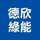 德欣綠能股份有限公司,台北em,oem,em,emi