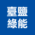 臺鹽綠能股份有限公司,台南光電,太陽光電