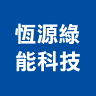 恆源綠能科技股份有限公司,南投縣服務,其他廣告服務,其他工程服務,派遣服務