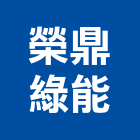 榮鼎綠能股份有限公司,再生,再生瀝青