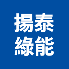 揚泰綠能股份有限公司,屏東服務,服務,景觀建築服務,園藝服務