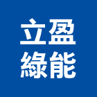 立盈綠能股份有限公司,儲能,儲能系統