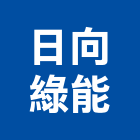 日向綠能股份有限公司,台中節能,輕質節能磚,節能,節能風扇