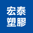 宏泰塑膠企業有限公司,扶手,實木樓梯扶手,木樓梯扶手,扶手五金