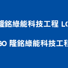 隆銘綠能科技工程股份有限公司,台北系統整合工程,道路工程,模板工程,消防工程