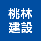 桃林建設股份有限公司,興建大樓,大樓外牆燈,大樓弱電,大樓消防