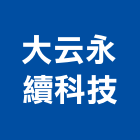 大云永續科技股份有限公司