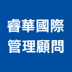 睿華國際管理顧問股份有限公司