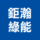 鉅瀚綠能股份有限公司,台中工程公司,工程公司,搬家公司