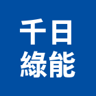 千日綠能股份有限公司,技術服務,服務,景觀建築服務,園藝服務