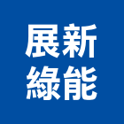展新綠能股份有限公司,台北機電工程,道路工程,模板工程,消防工程