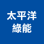 太平洋綠能股份有限公司,綠能,綠能工程,綠能建材