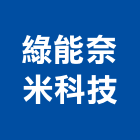 綠能奈米科技有限公司,台北奈米防水板,止水板,導水板,汲水板
