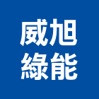 威旭綠能有限公司,新北綠能系統整合,弱電系統整合,整合,土地整合開發