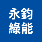 永鈞綠能企業社,新北綠能系統整合,弱電系統整合,整合,土地整合開發