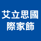 艾立思國際家飾股份有限公司