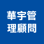 華宇企業管理顧問股份有限公司
