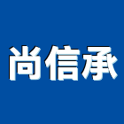 尚信承企業股份有限公司,台中氣體