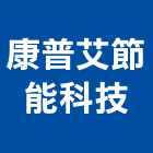 康普艾節能科技股份有限公司,新北節能照度