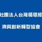 社團法人台灣循環經濟與創新轉型協會,台北循環扇