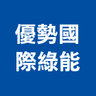 優勢國際綠能有限公司,桃園電力,電力工程,電力申請,電力監控