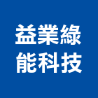 益業綠能科技股份有限公司,鋁擠型,鋁擠,鋼鐵擠型,鋁擠型加工