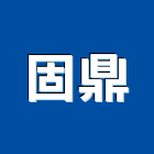 固鼎企業股份有限公司,代銷