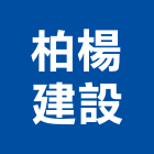 柏楊建設有限公司,高雄室內裝潢,裝潢工程,木工裝潢,裝潢