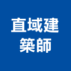 直域建築師事務所,新北h00033