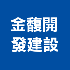 金馥開發建設股份有限公司,工程營造,營造業,道路工程,模板工程