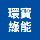 環寶綠能企業有限公司,再生,再生瀝青