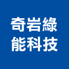 奇岩綠能科技股份有限公司,新北綠能系統整合,弱電系統整合,整合,土地整合開發