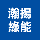 瀚揚綠能有限公司,綠能,綠能工程,綠能建材