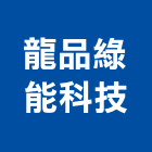龍品綠能科技有限公司,高雄開發,土地開發,開發工程,土地整合開發