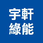 宇軒綠能股份有限公司,台南光電,太陽光電