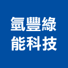 氫豐綠能科技股份有限公司,台南金屬板,金屬板沖壓,金屬板沖孔網