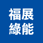 福展綠能股份有限公司,台南太陽能發電,發電機維修,發電機,風力發電機