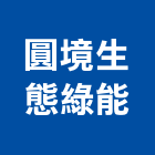 圓境生態綠能股份有限公司,台北碳管理,專案管理,管理系統驗證,大樓管理
