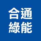 合通綠能股份有限公司,能源技術服務,能源,服務,景觀建築服務