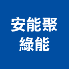 安能聚綠能股份有限公司,台中pa,spa,spa設備