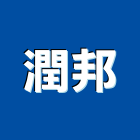 潤邦企業股份有限公司,高高屏合板,進口合板,鋁塑複合板,金屬複合板
