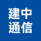 建中通信有限公司,台中通信工程,道路工程,模板工程,消防工程