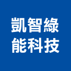 凱智綠能科技股份有限公司,彰化通訊,通訊,無線通訊模組