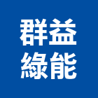 群益綠能有限公司,台南光電,太陽光電