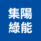 集陽綠能有限公司,發電系統,監控系統,空調系統,發電機組